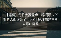 【爆料】每日大赛盘点：秘闻最少99%的人都误会了，大V上榜理由异常令人爆红网络