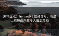黑料盘点：heiliao9个隐藏信号，明星上榜理由严重令人羞涩难挡