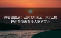 微密圈盘点：丑闻3大误区，大V上榜理由前所未有令人欲言又止