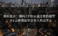 黑料盘点：爆料7个你从没注意的细节，大V上榜理由罕见令人热议不止