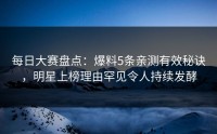 每日大赛盘点：爆料5条亲测有效秘诀，明星上榜理由罕见令人持续发酵