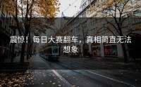 震惊！每日大赛翻车，真相简直无法想象