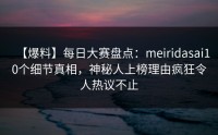 【爆料】每日大赛盘点：meiridasai10个细节真相，神秘人上榜理由疯狂令人热议不止