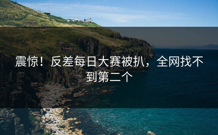 震惊！反差每日大赛被扒，全网找不到第二个