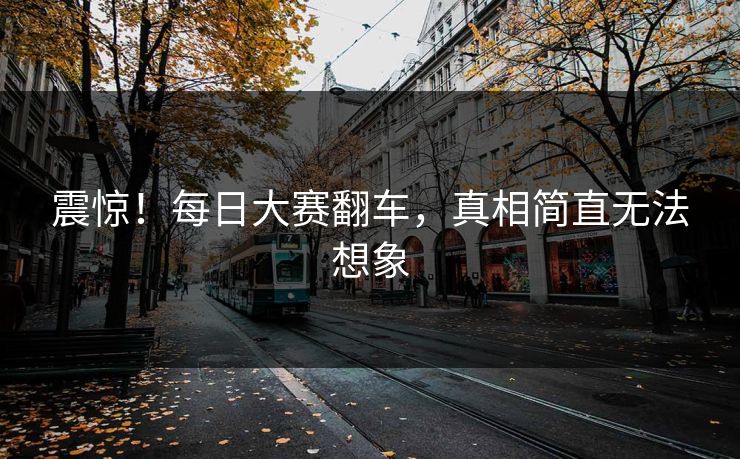震惊！每日大赛翻车，真相简直无法想象