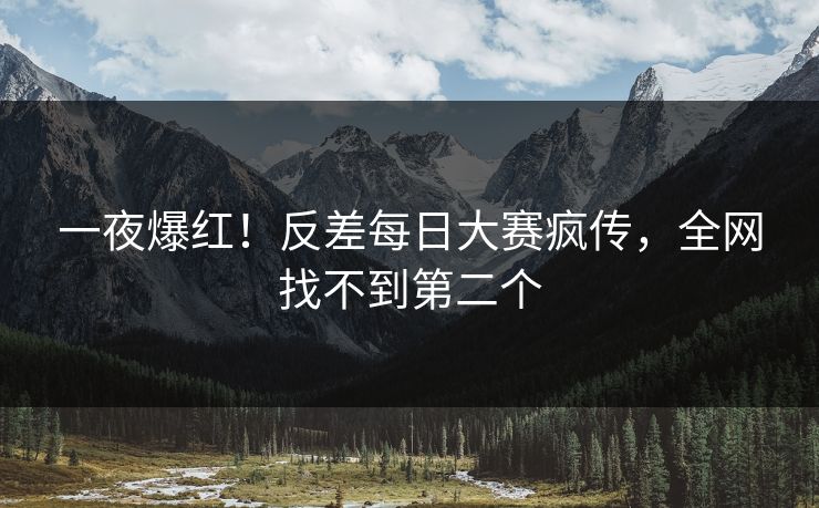 一夜爆红！反差每日大赛疯传，全网找不到第二个