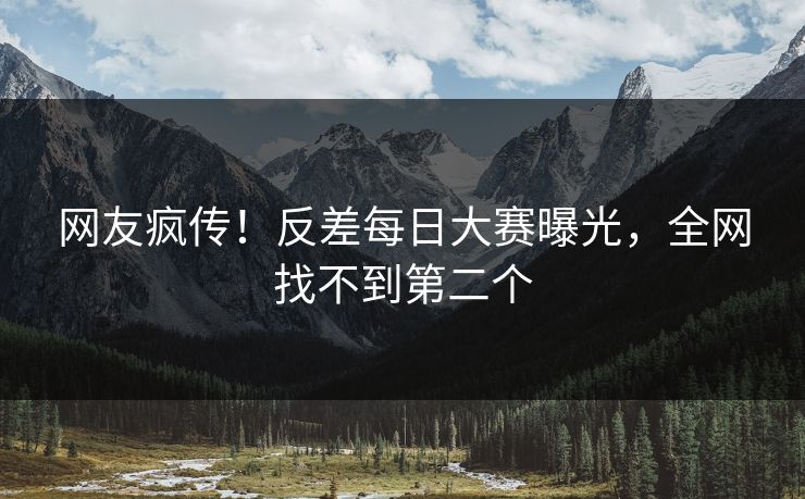 网友疯传！反差每日大赛曝光，全网找不到第二个