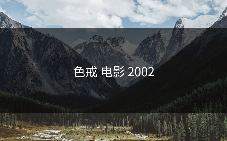 色戒 电影 2002 色戒 电影 2002