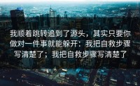 我顺着跳转追到了源头，其实只要你做对一件事就能躲开：我把自救步骤写清楚了；我把自救步骤写清楚了