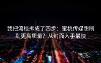 我把流程拆成了四步：蜜桃传媒想刷到更高质量？从封面入手最快