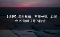 【速报】黑料科普：万里长征小说背后9个隐藏信号的隐情