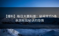 【爆料】每日大赛科普：秘闻背后5条亲测有效秘诀的隐情