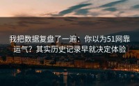 我把数据复盘了一遍：你以为51网靠运气？其实历史记录早就决定体验